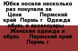 Юбка носила несколько раз покупала за 1500.  › Цена ­ 900 - Пермский край, Пермь г. Одежда, обувь и аксессуары » Женская одежда и обувь   . Пермский край,Пермь г.